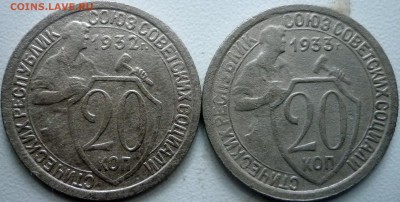 20 копеек 1932 и 1933г. А или Б ? - P1240361.JPG