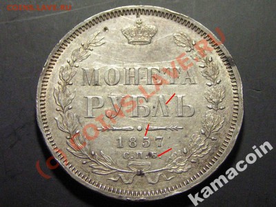 Руб 1857 фуфло и настоящий - 2