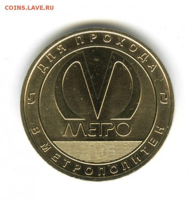 Новый юбилейный жетон Питерского метро - 144488771643073494