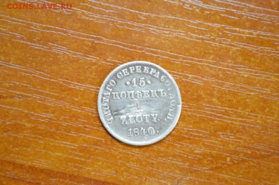 15 копеек 1 zloty 1840 - DSC_0013