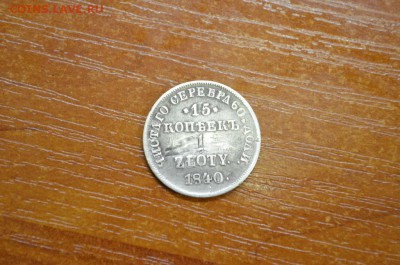 15 копеек 1 zloty 1840 - DSC_0012