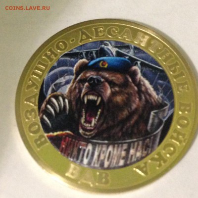 10 руб исклюзив (вдв) 19.10.2015 - ВДВ2.JPG