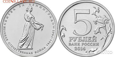 5 рублей Битва за Ленинград фикс по 10 монет - ленинград