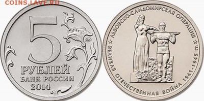 5 рублей Львовско-Сандомирская операция фикс 10 шт - сандомирская