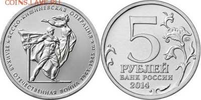 5 рублей Ясско-Кишиневская операция фикс 10 шт - Ясско-Кишиневская