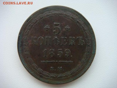 5 копеек 1859 ем. Старый тип орла. Неплохая. - 2.JPG