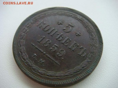 5 копеек 1859 ем. Старый тип орла. Неплохая. - 1.JPG