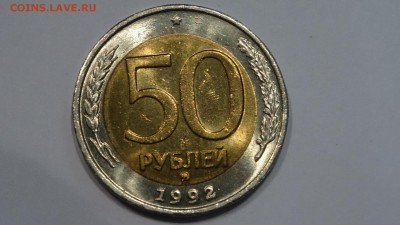 50 рублей 1992 ММД, UNC до 18.10.2015 - DSC01398.JPG