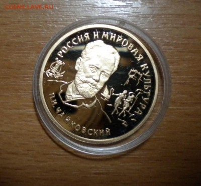 100 рублей 1993 г. П.И.Чайковский. золото. до 19.10  22:05 - DSCN5695.JPG