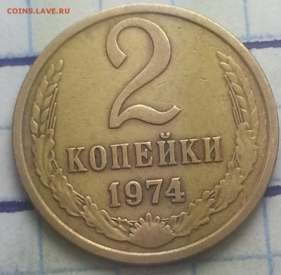 2 копейки 1974г разновидность. - IMG_20150921_162600