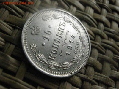 15 копеек 1914г. В альбом. До 21.10.2015г. - 21 и 22 005.JPG