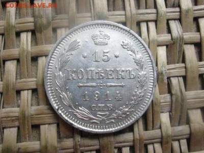 15 копеек 1914г. В альбом. До 21.10.2015г. - 21 и 22 001.JPG