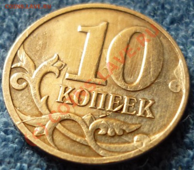 10 копеек 2007 г. М. Раскол штемпеля - 1.JPG