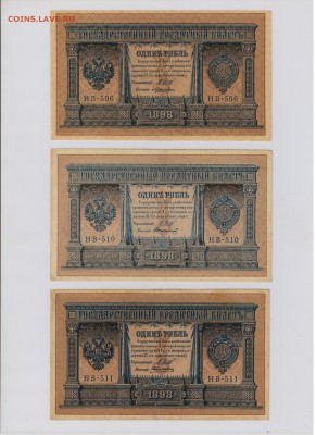 1 рубль 1898 г. НВ 506, 510, 511 + бонус до 19.10  21.30 мск - 001