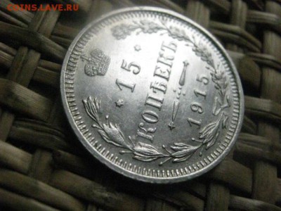 15 копеек 1915г. В альбом. До 21.10.2015г. - 21 и 22 015.JPG