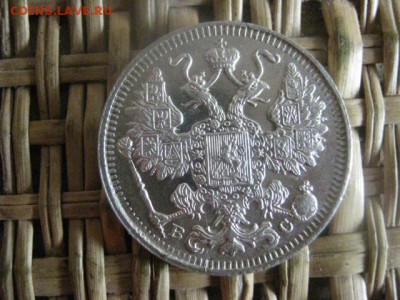 15 копеек 1915г. В альбом. До 21.10.2015г. - 21 и 22 017.JPG