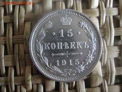 15 копеек 1915г. В альбом. До 21.10.2015г. - 21 и 22 013.JPG