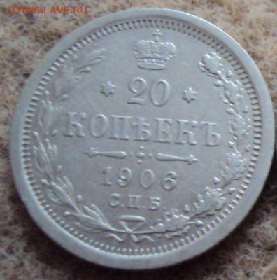 20 копеек 1906 до 20.10 - 20 копеек 1906.JPG