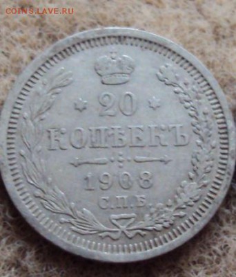 20 копеек 1908 до 20.10 - 20 копеек 1908.JPG