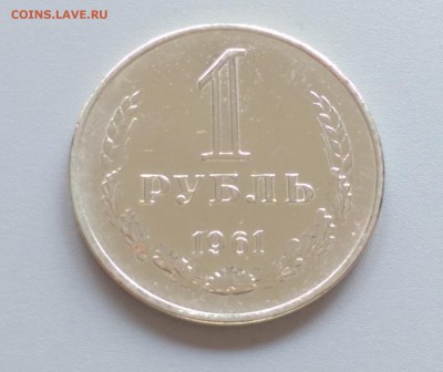 1 Рубль  1961  года  . Блеск! 19.10.15- 22-00 Время Московс - IMAG5688