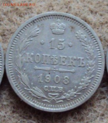 15 копеек 1908 - 15 копеек 1908.JPG