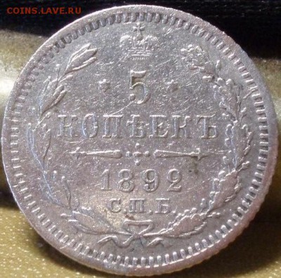 5 копеек 1880 и 1892 - 555 007.JPG