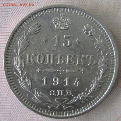 15 копеек 1914 года до 22-00 21.10.15 года - IMG_2865.JPG