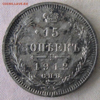 15 копеек 1912 года до 22-00 21.10.15 года - IMG_2872.JPG