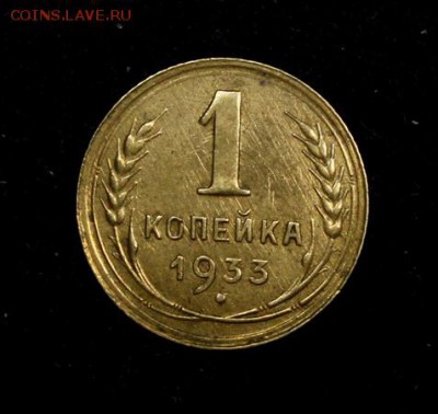 1 копейка 1933____отличная_____19.10__22.00 - IMG_7144.JPG