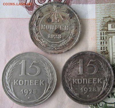 15 копеек 1923,1925,1928 года до 22-00 21.10.15 года - IMG_2860.JPG