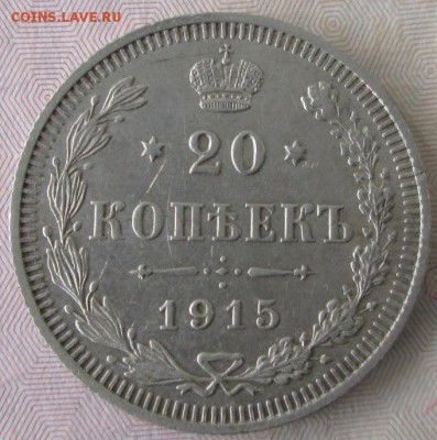 20 копеек 1915 года до 22-00 21.10.15 года - IMG_2881.JPG