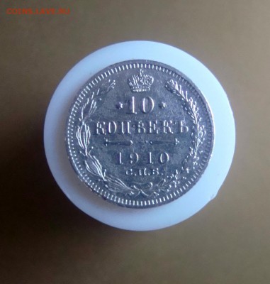 10 копеек 1910 г. спб. Быстрый аукцион. - DSC06687.JPG