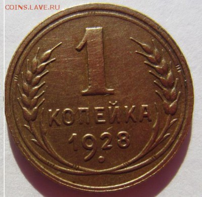 1 копейка 1928г шт.2 - IMG_9716.JPG
