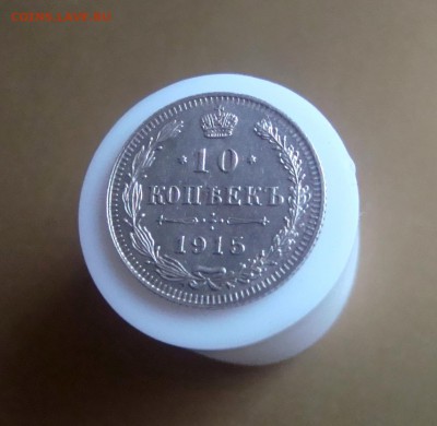 10 копеек 1915 г. Красивая. Быстрый аукцион. - DSC06692.JPG