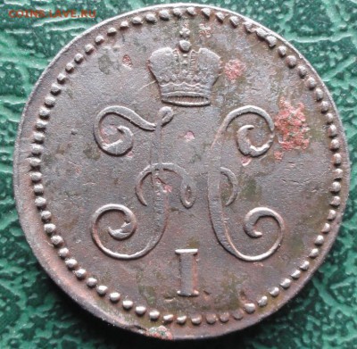 Копейка 1843 г. СМ окон. 18.10.2015 г. 22-00 МСК. - 2