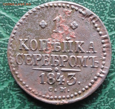 Копейка 1843 г. СМ окон. 18.10.2015 г. 22-00 МСК. - 1