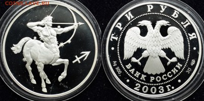 3 рубля 2003г. "Стрелец" --- 20-10-15 в 22-00 --- - 3руб_Стрелец_1