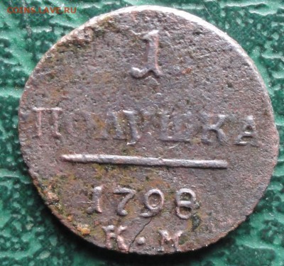 Полушка 1798 г. КМ окон. 18.10.2015 г. 22-00 МСК. - 111