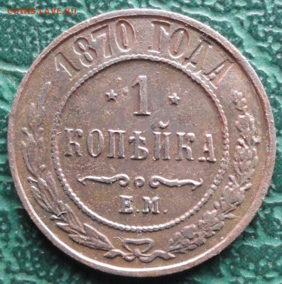 Копейка 1870 ЕМ окон. 18.10.2015 г. 22-00 МСК. - 11111