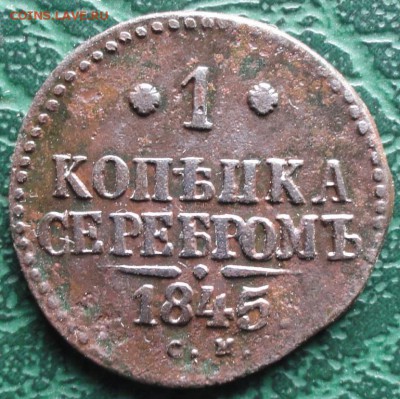 Копейка 1845 г. СМ окон. 18.10.2015 г. 22-00 МСК. - 111111