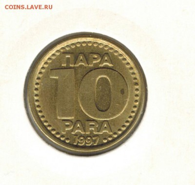 Югославия 10 пара 1997 до 19.10.2015   22-00 - 01 8