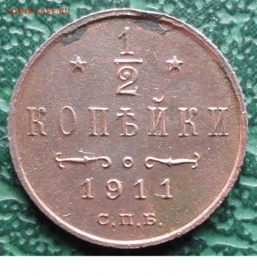 2 Копейки 1911 г. окон.  18.10.2015 г. 22-00 МСК. - 1111111