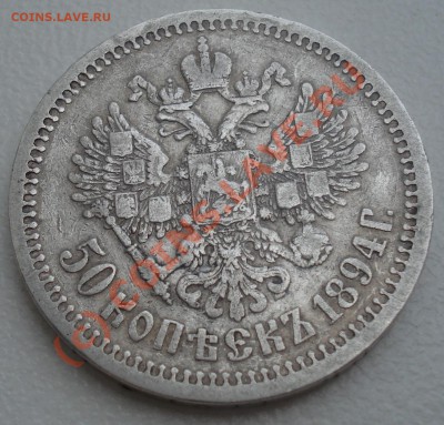 50 копеек 1894 года до 02 сентября 22:30 - DSC04821.JPG