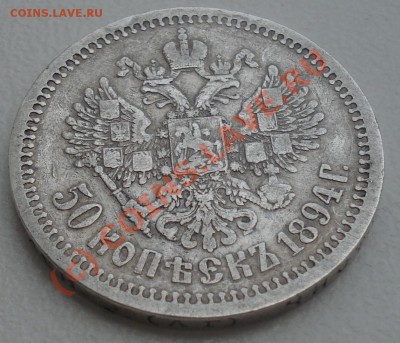 50 копеек 1894 года до 02 сентября 22:30 - DSC04823.JPG