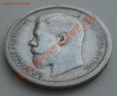 50 копеек 1907 года до 02 сентября 22:30 - DSC04503.JPG