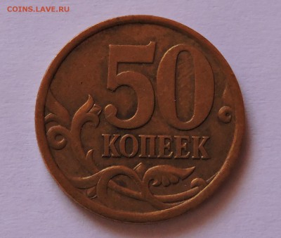 50 копеек 2003 с-п она шт-2.1 ? - DSCN0662.JPG