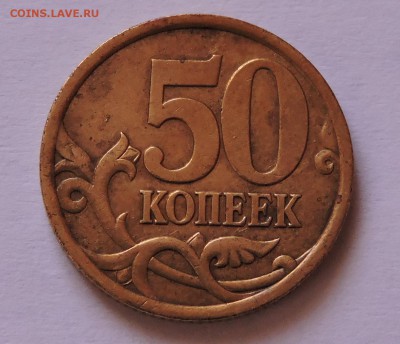 50 копеек 2003 с-п она шт-2.1 ? - DSCN0660.JPG