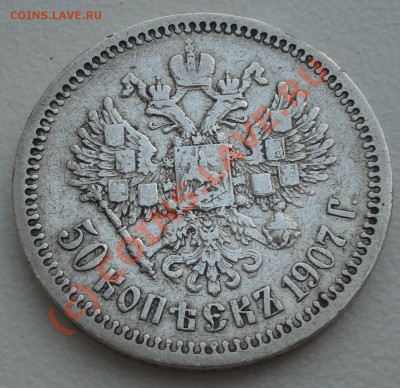 50 копеек 1907 года до 02 сентября 22:30 - DSC04507.JPG