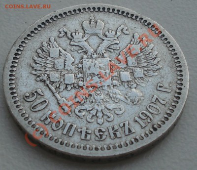 50 копеек 1907 года до 02 сентября 22:30 - DSC04509.JPG