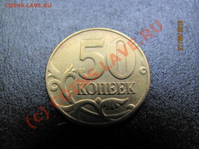 50 коп.2005 М. шт.Л. до 2 августа 2010 года.до 21.00.Мск. - IMG_2285